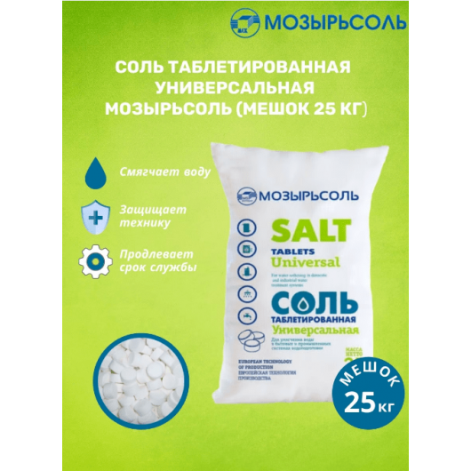 Соль таблетированная МозырьСоль (25 кг)